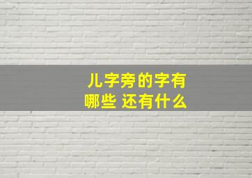 儿字旁的字有哪些 还有什么